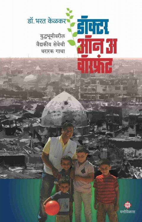 Doctor On A Warfront by Dr Bharat Kelkar डॉक्टर ऑन अ वॉरफ्रंट