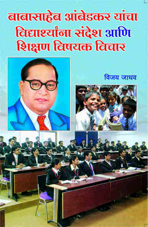 Dr Babasaheb Ambedkar Shikshan Vishayak Vichar