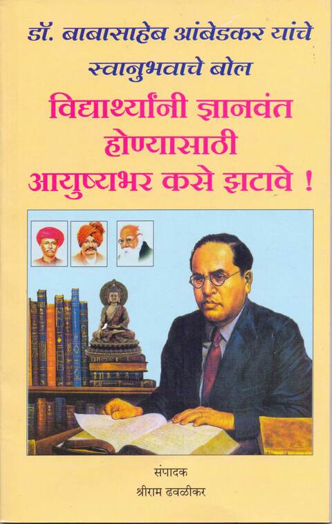Dr Babasaheb Ambedkar Yanche Swanubhavache Bol