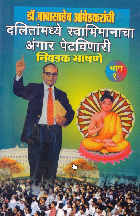 Dr Baba Saheb Ambedkar nivdak bhashana (Part 1)