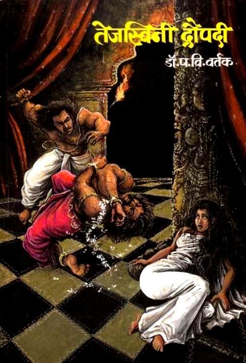 Tejaswini Draupadi by P V vartak तेजस्विनी द्रौपदी