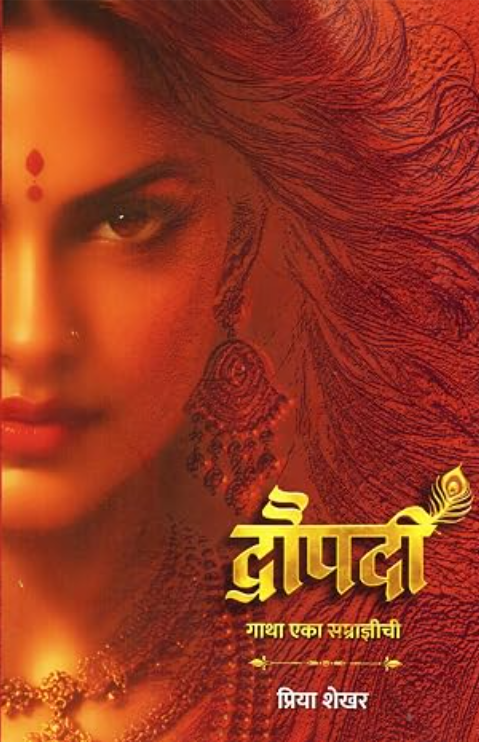 Draupadi | द्रौपदी by Priya Shekhar