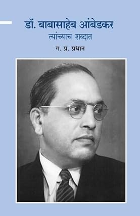 Dr. Babasaheb Ambedkar Tyanchyach Shabdat by G P Pradhan