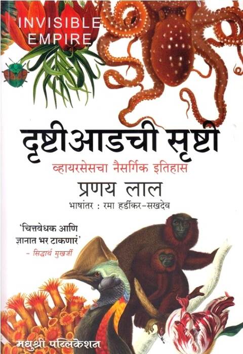 Drushti Adachi srushti by Pranay Lal, Rama Hardikar Sakhdeo