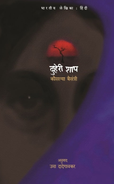 Duheri Shaap by Kausalya Baisantri दुहेरी शाप