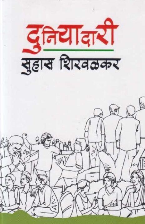 Duniyadari by Suhas Shirvalkar दुनियादारी