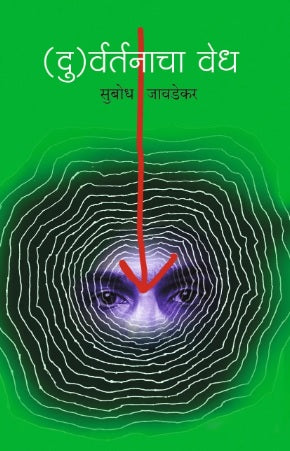 Duvartanacha Vedh by Subodh Javdekar(दु)र्वर्तनाचा वेध:
