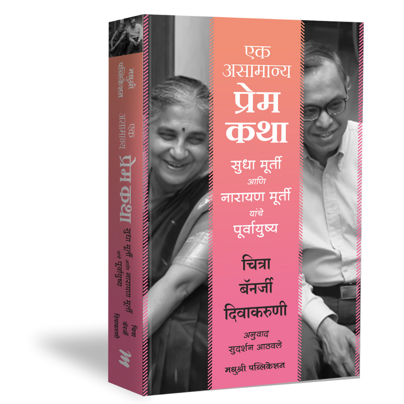 Ek Asamanya Prem Katha By Sudarshan Athavale, Sudha Murty, Narayan Murty एक असामान्य प्रेम कथा – चित्रा बॅनर्जी दिवाकरुणी, सुधा मूर्ती, नारायण मूर्ती