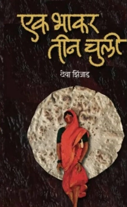 Ek Bhakar tin Chuli by Deva Zinjad, एक भाकर तीन चुली - देवा झिंजाड