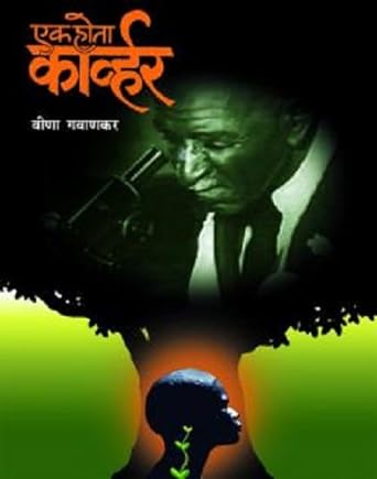 Ek Hota Carver by Veena Gavankar एक होता कार्व्हर
