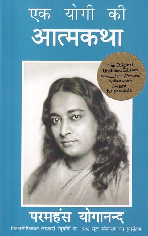 Ek Yogi Ki Atmakatha - एक योगी की आत्मकथा