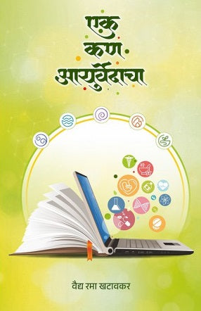 Ek Kan Ayurvedacha एक कण आयुर्वेदाचा by Vaidya Rama Khatavkar