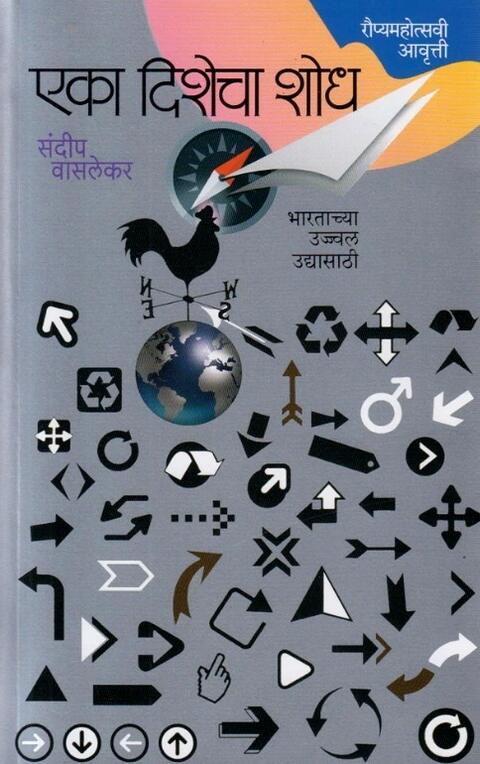 Eka Dishecha Shodh by Sundeep Waslekar एका दिशेचा शोध