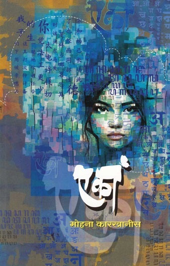 Eka एका by Mohana Karkhanis