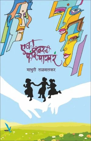 Eka Phandivarchi Pakharan एका फांदीवरची पाखरं by Madhuri Talvalkar