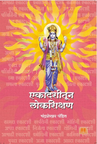 Ekadashitun Lokshikshan by Chandrashekhar Pandit