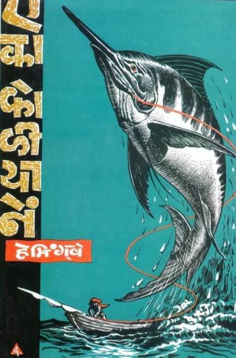 Eka Koliyane by Ernest Hemingway एका कोळीयाने