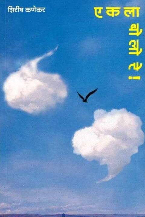 Ekala Bolo Re by Shirish Kanekar एकला बोलो रे