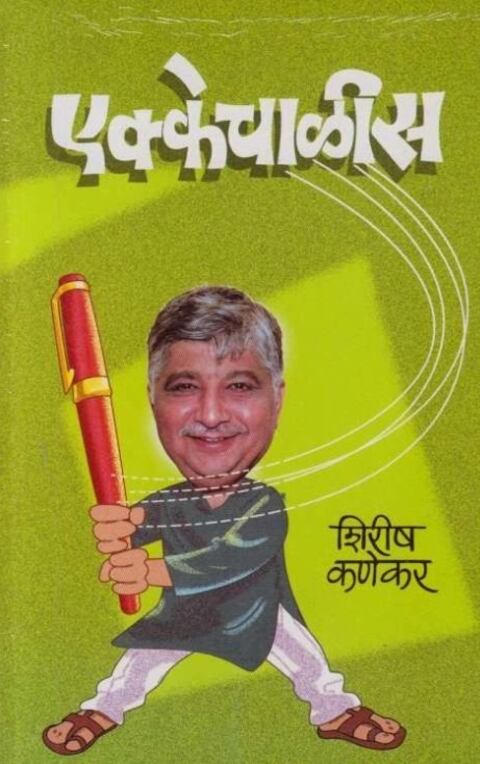 Ekkechalis by Shirish Kanekar एक्केचाळीस