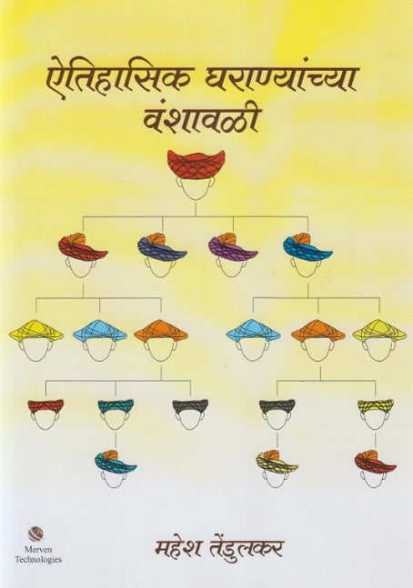Aitihasik Gharanyanchya Vanshawali by Mahesh Tendulakr ऐतिहासिक घराण्यांच्या वंशावळी