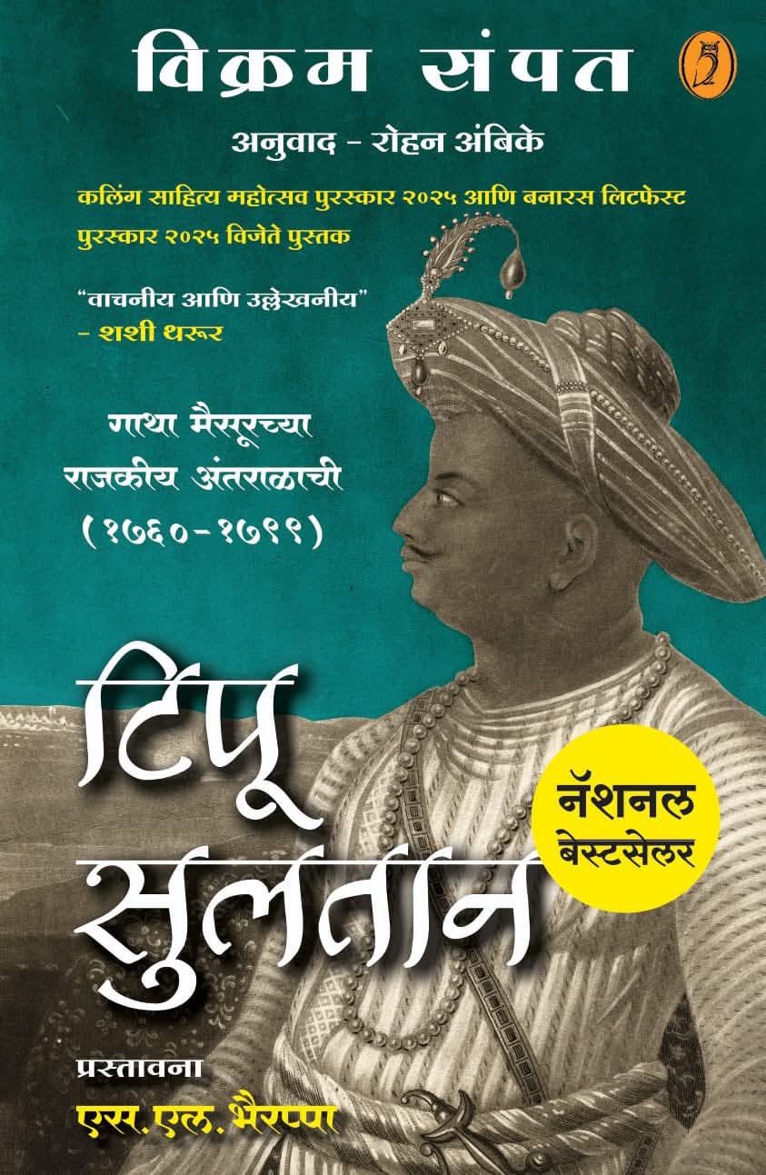 Tipu Sultan Gatha Maisurchya Rajkiya Antarkalachi 1750 - 1799