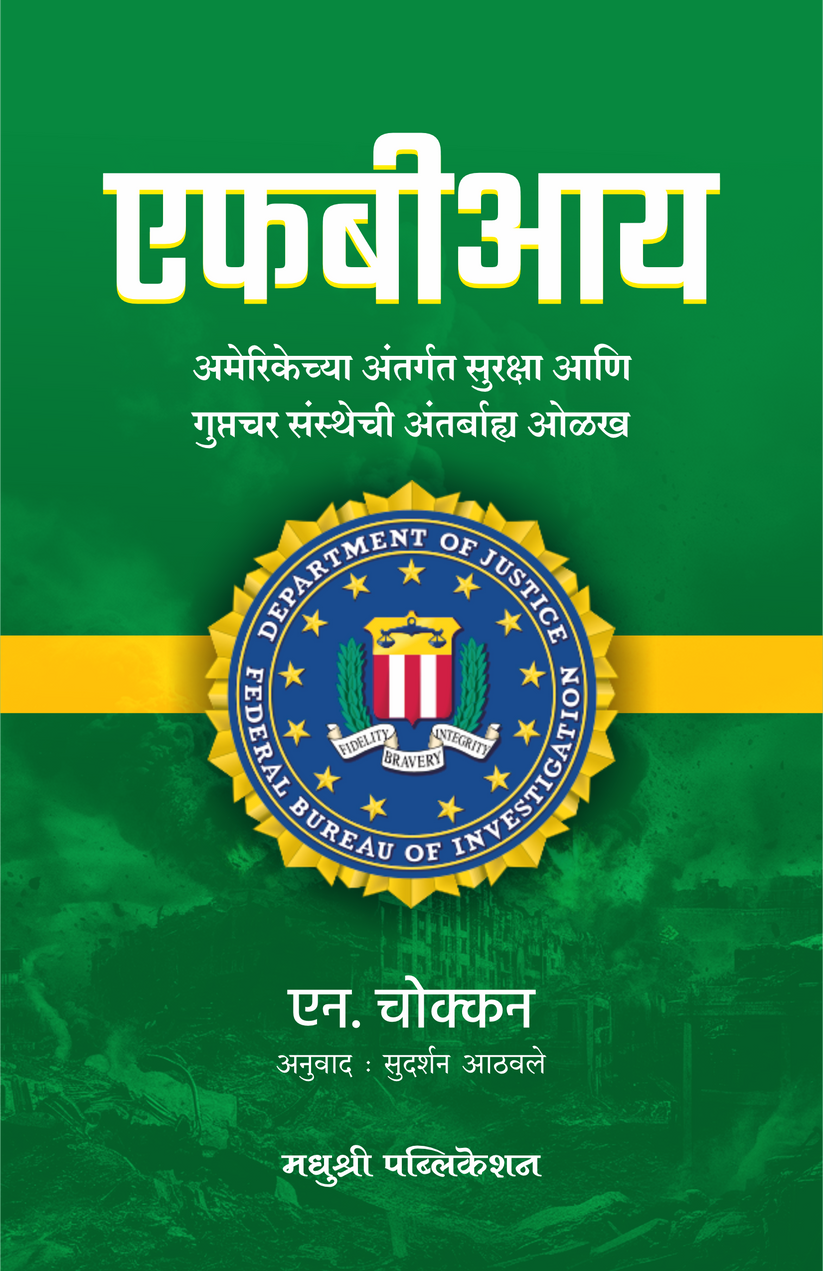 FBI Marathi Edition - एफबीआय (मराठी)