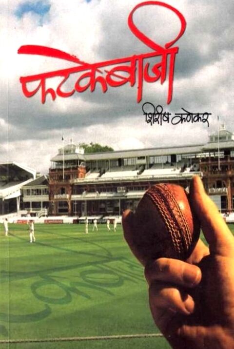 Fatakebaji by Shirish Kanekar फटकेबाजी