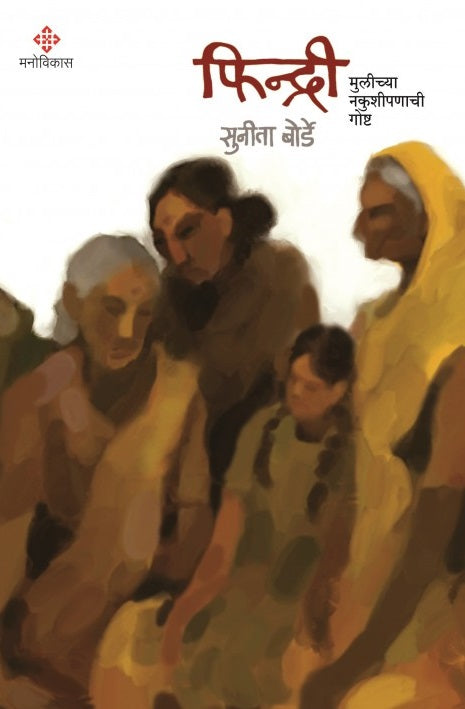 Findri Mulichya Nakushipanachi Goshta