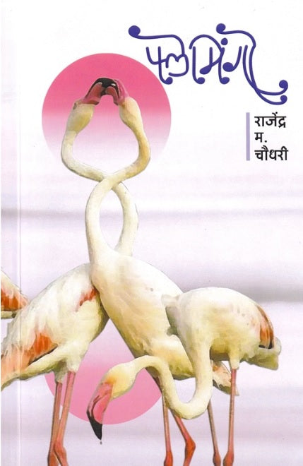 Flemingo - फ्लेमिंगो by Rajendra Chaudhari