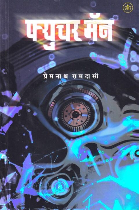 Future Man by Premnath Ramdasi फ्युचर मॅन