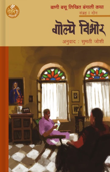Golpe Vibhor by Bani Basu, Sumati Joshi गोल्पे विभोर