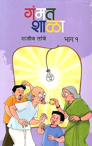 Gammat Shala 1 by Rajiv Tambe