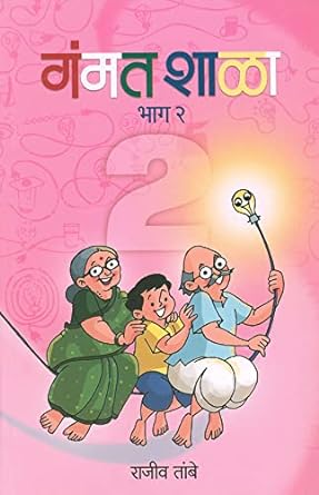 Gammat Shala 2 by Rajiv Tambe