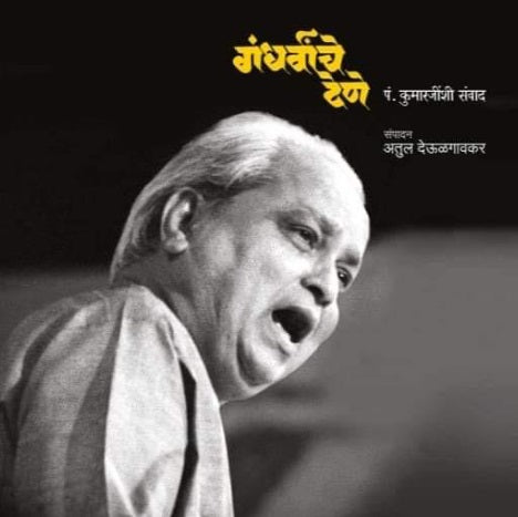 Gandharvanche Dene by Atul Deulgaonkar गंधर्वांचे देणे - अतुल देऊळगावकर