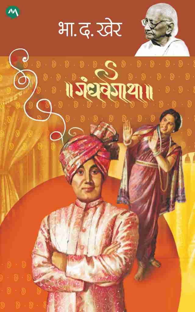 Gandharvagatha by B D kher गंधर्वगाथा by भा द खेर कादंबरी