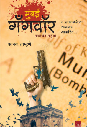 Mumbai Gangwar by Ajay Tamhane
