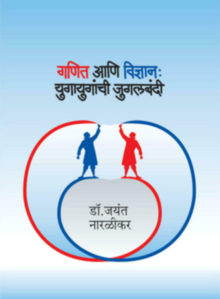 Ganit aani vidnyan : Yugayuganchi Jugalbandi | गणित आणि विज्ञान : युगायुगांची जुगलबंदी
by Dr. Jayant Naralikar | डॉ. जयंत नारळीकर