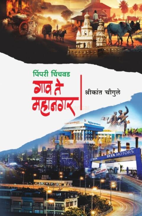 Pimpri Chinchwad Gaon Te Mahanagar by Shrikant Chaughule