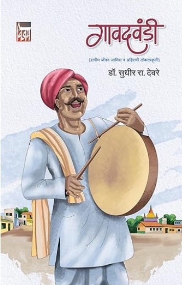 Gavdavandi गावदवंडी by Dr. Sudhir Ra. Deore