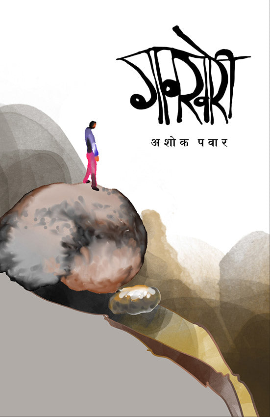 Gaonkhori by Ashok Pawar गावखोरी