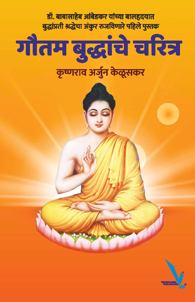 Gautam Buddhanche Charitra by Krushnarao Arjun keluskar गौतम बुध्दांचे चरित्र