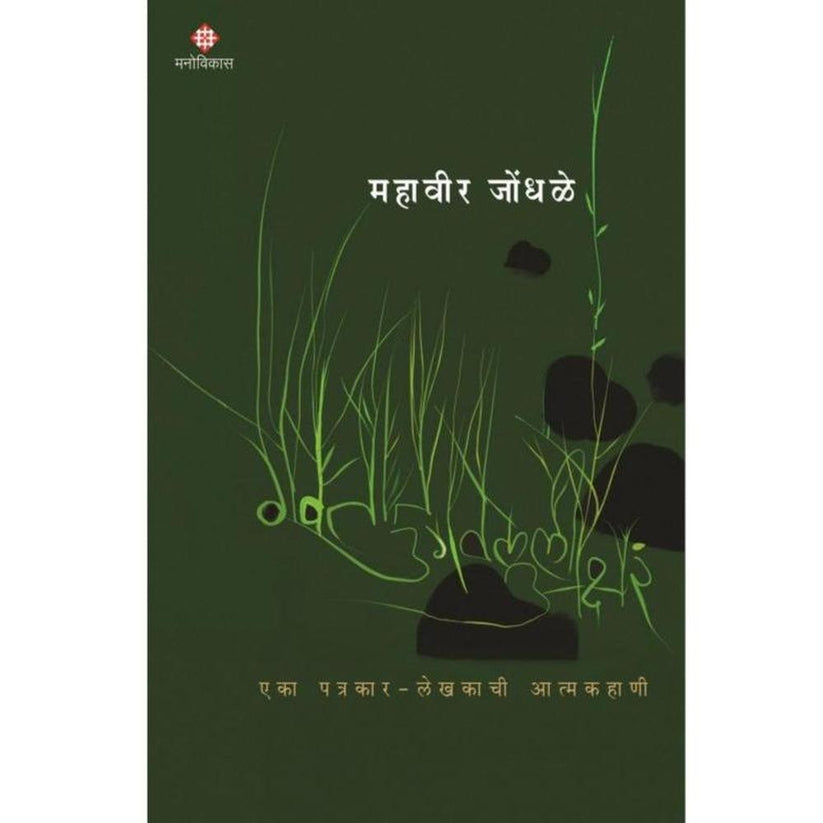 Gavtat Ugavlelee Akshare By Mahavir Jondhale