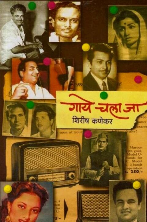 Gaye Chala Ja by Shirish Kanekar गाये चला जा