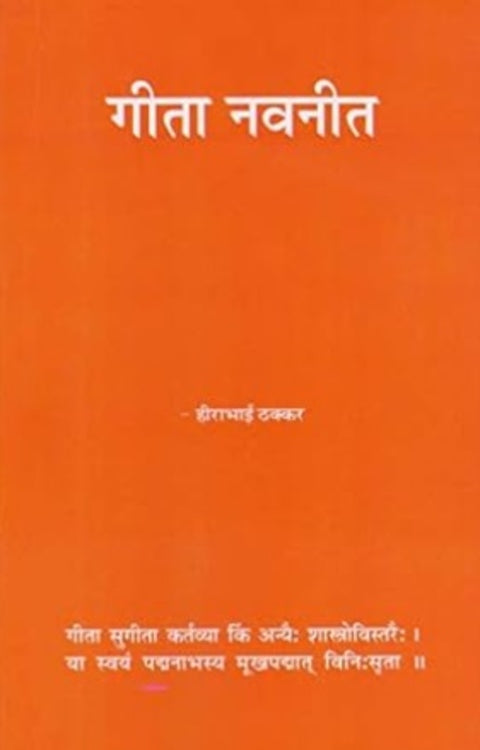 Geeta Navneet by Hirabhai Thakkar गीता नवनीत