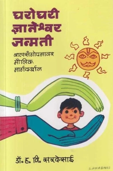 Gharoghari Dnyaneshwari Janmati by H V Sardesai घरोघरी ज्ञानेश्वरी जन्मती