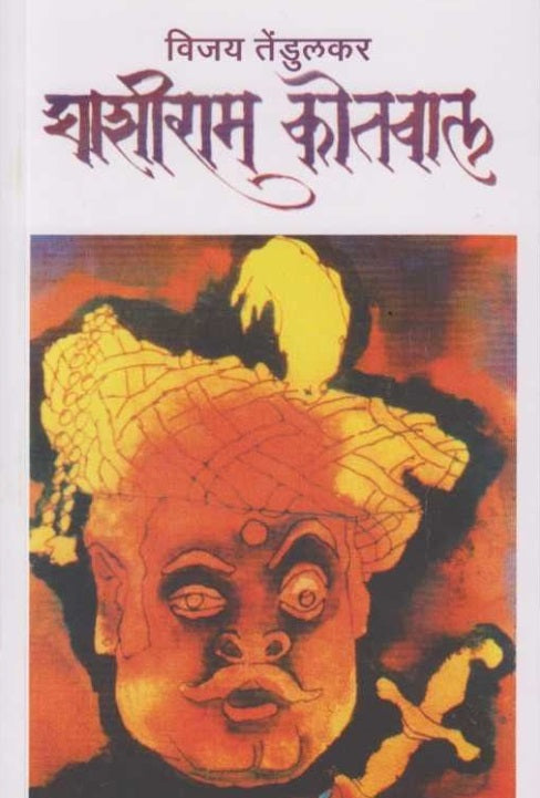 Ghashiram Kotwal घाशीराम कोतवाल