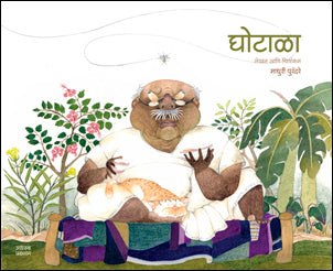 Ghotala by Madhuri Purandare