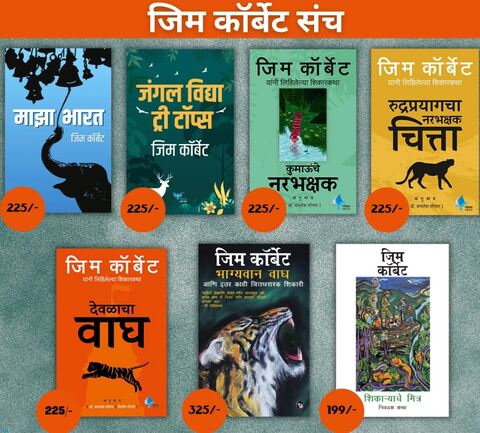 Jim Corbett Sanch - जिम कॉर्बेट संच