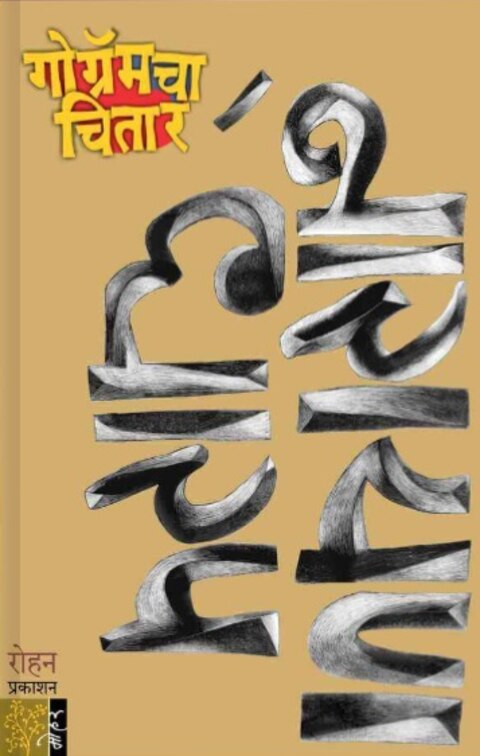 Gogramcha Chitar गोग्रॅमचा चितार by Narayan Dharap