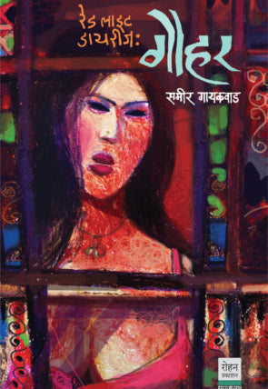 Gauhar by Sameer Gaikwad गौहर - समीर गायकवाड